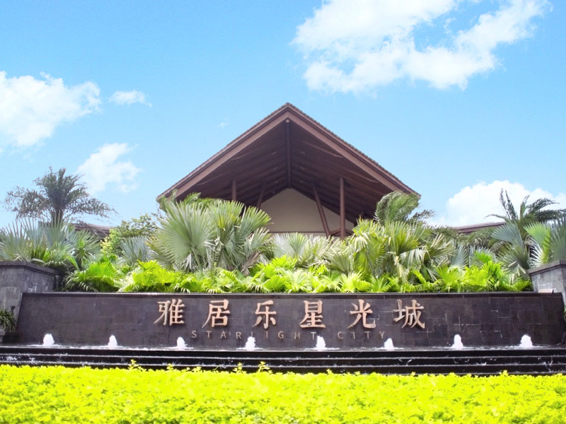 海南雅居乐?星光城