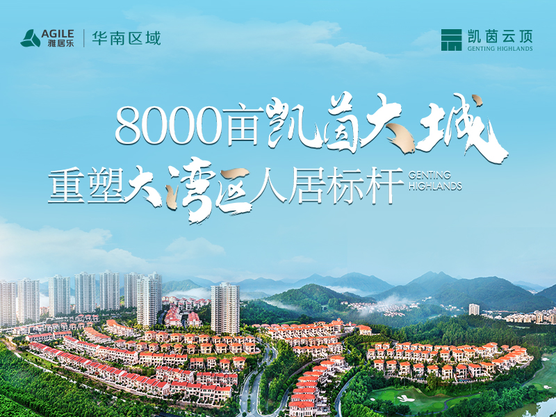 雅居乐凯茵云顶