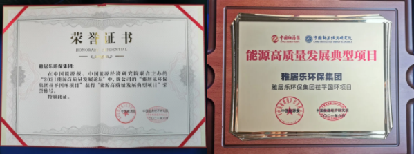 雅居乐环保集团荣获能源行业大奖，助力实现“双碳”目标2.png